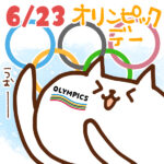 【今日はなんの日】6月23日｜オリンピック・デー