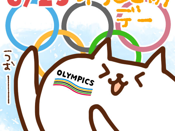 【今日はなんの日】6月23日｜オリンピック・デー