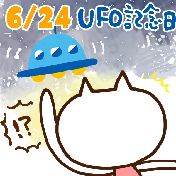 今日はなんの日 6月24日 Ufo記念日 いいものタウン 兵庫県神崎郡と近郊のトレンド