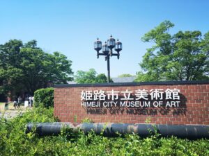 姫路市立美術館
