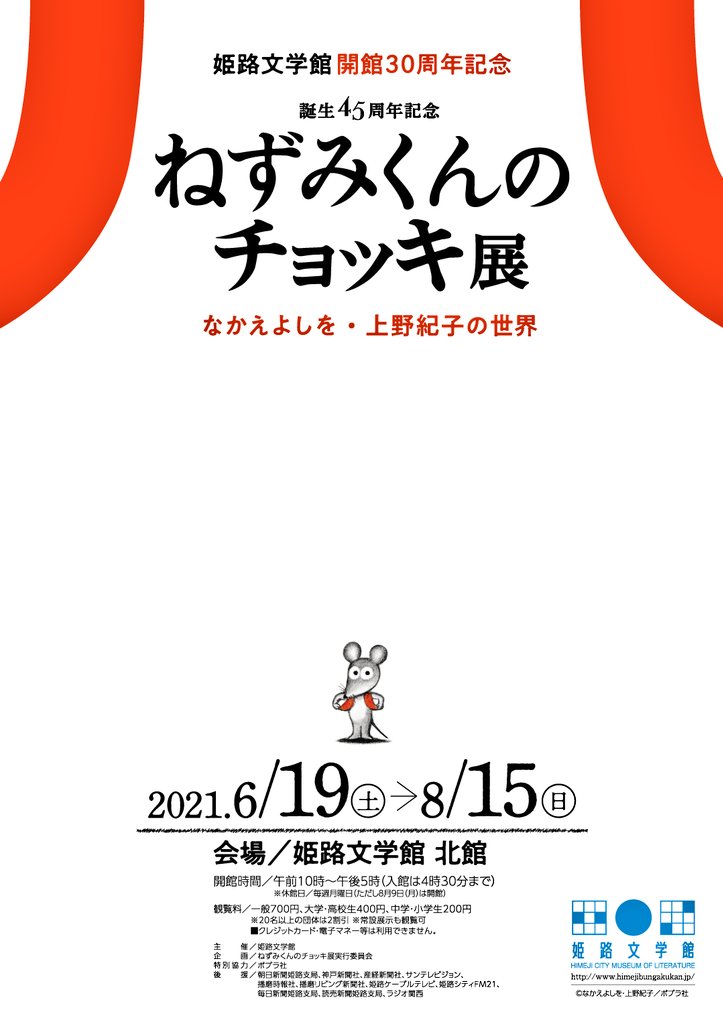 【姫路市】特別展「ねずみくんのチョッキ展」が6月19日より開催されます｜姫路文学館