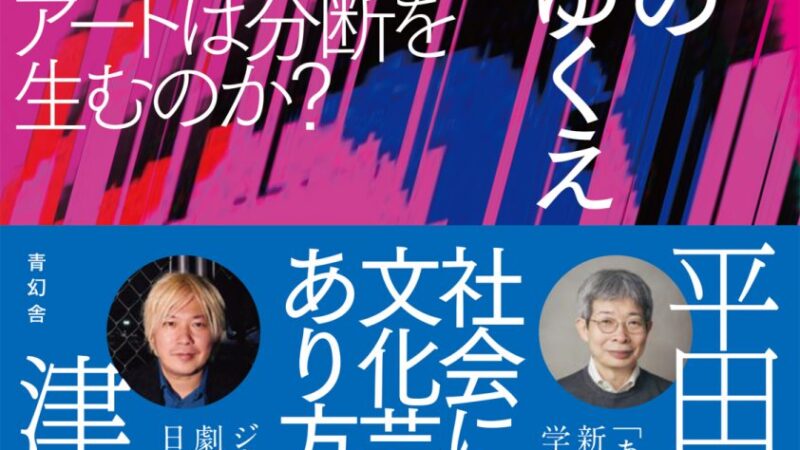 【芸術問題】平田オリザ×津田大介、徹底対談『ニッポンの芸術のゆくえ』が刊行