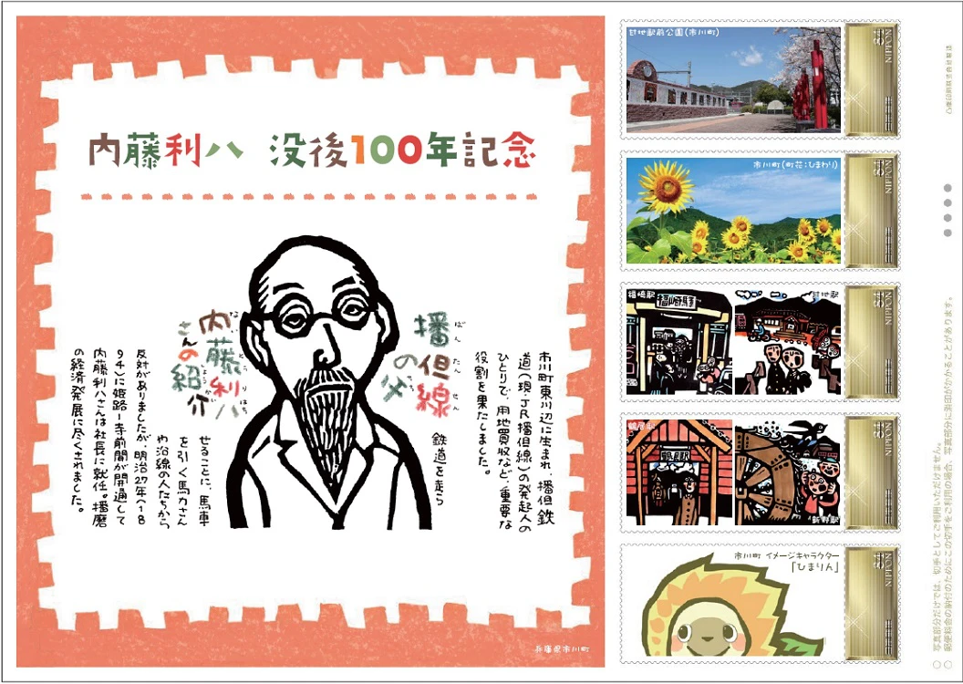 【市川町】播但線の父「内藤利八」没後100年記念切手を作成