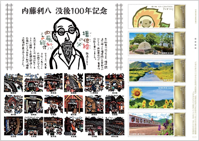 【市川町】播但線の父「内藤利八」没後100年記念切手を作成