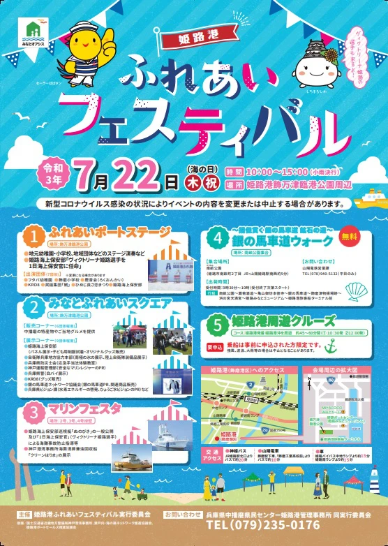 姫路港ふれあいフェスティバル（夏版）