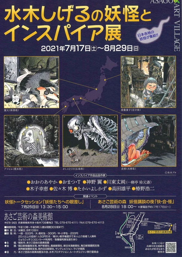水木しげるの妖怪とインスパイア展