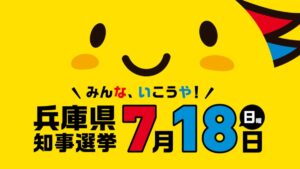 兵庫県知事選