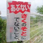 【地図にない】かつ青空広場｜危険を知らせる看板にモヤっとする件｜朝来市