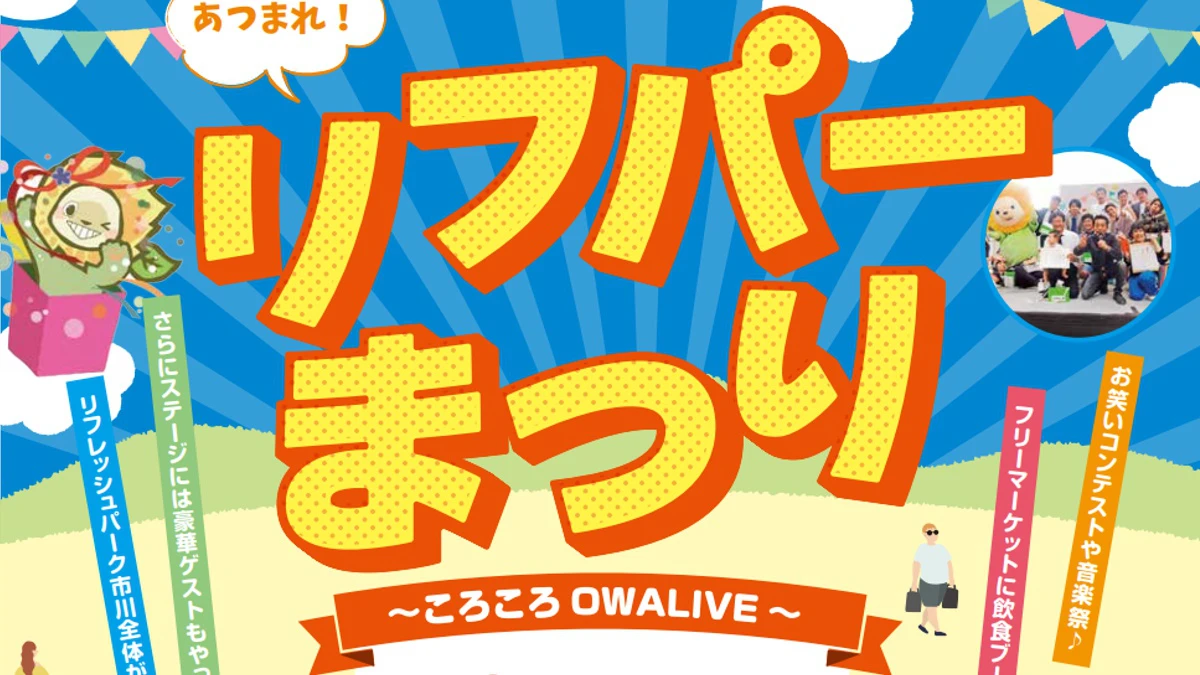 あつまれ！リフパーまつり ～ころころOWALIVE～