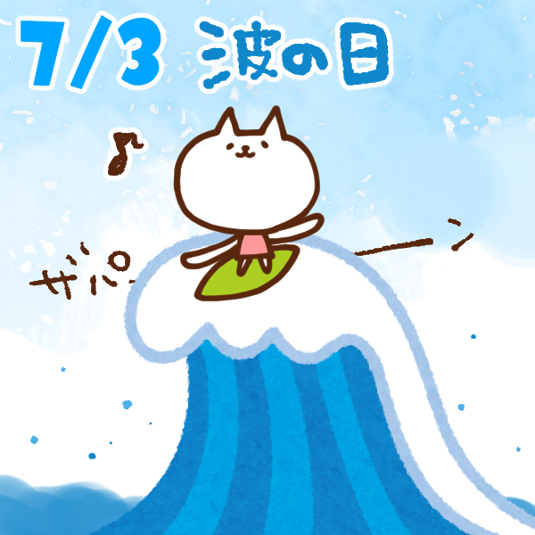 【今日はなんの日】7月3日｜波の日