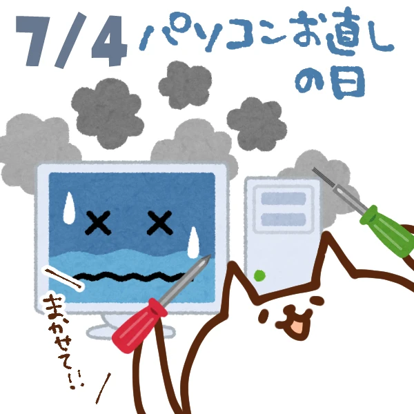 今日はなんの日 7月4日 パソコンお直しの日 いいものタウン 兵庫県まんなかエリアのトレンドニュース