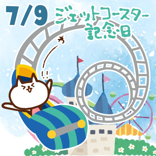 今日はなんの日 7月9日 ジェットコースター記念日 いいものタウン 兵庫県神崎郡と近郊のトレンド