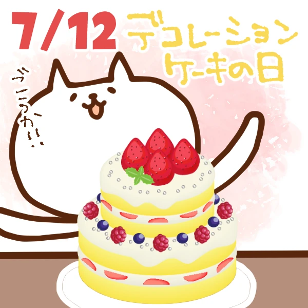 今日はなんの日 7月12日 デコレーションケーキの日 いいものタウン 兵庫県神崎郡と近郊のトレンド