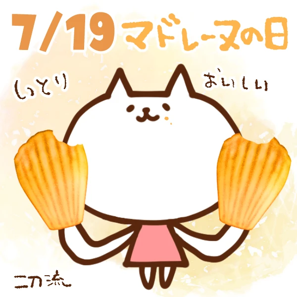 【今日はなんの日】7月19日｜ マドレーヌの日