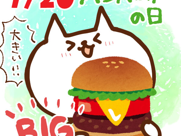 【今日はなんの日】7月20日｜ ハンバーガーの日