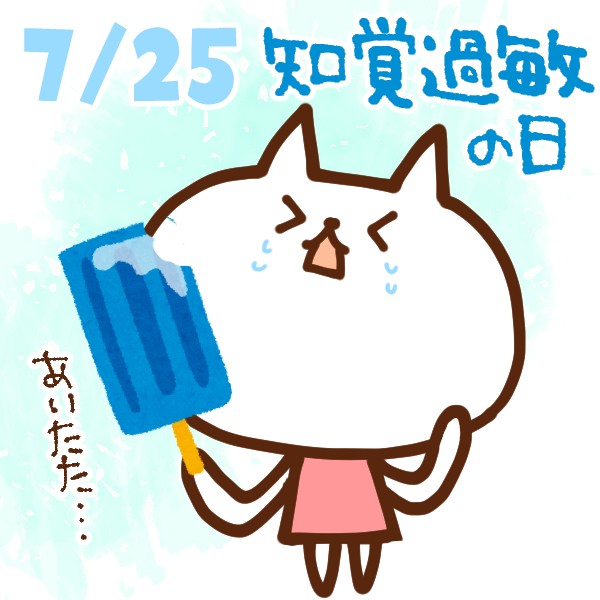 【今日はなんの日】7月25日｜ 知覚過敏の日