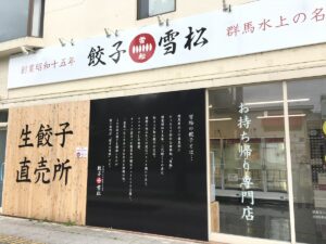 【餃子の雪松】姫路に24時間無人餃子販売所オープン
