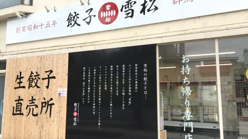 【餃子の雪松】姫路に24時間無人餃子販売所オープン