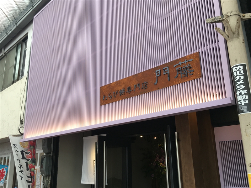 【姫路市】新食感！「わらび餅専門店 門藤」でわらび餅ドリンク飲んできた