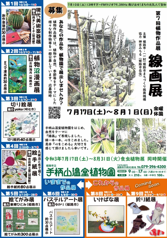 手柄山温室植物園「植物作品展　線画展」
