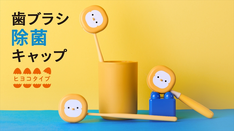 【ピヨっ】可愛いヒヨコの歯ブラシ除菌キャップが新発売