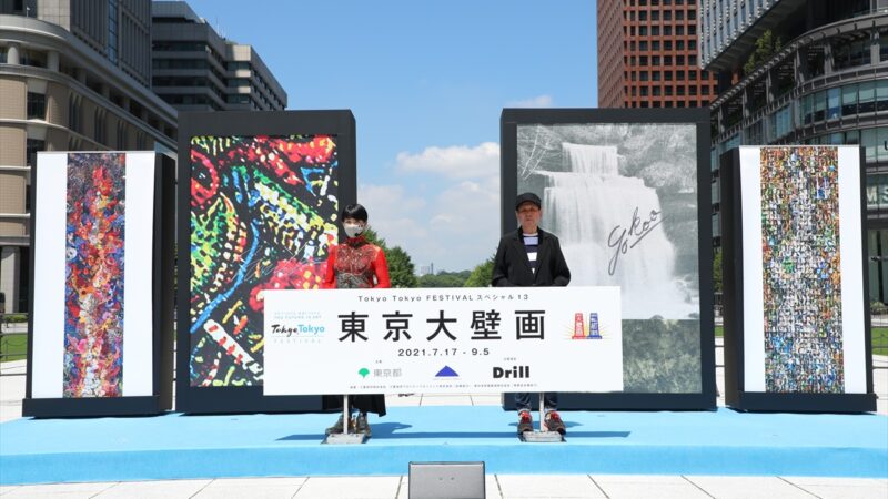 【東京大壁画】兵庫出身アーティスト「横尾忠則」親子で競作