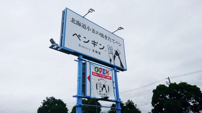 【姫路市】ペンギンベーカリー姫路野里店 オープン