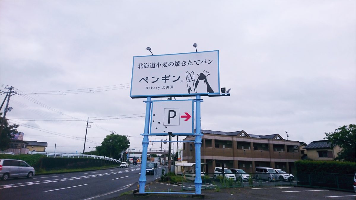 【姫路市】ペンギンベーカリー姫路野里店 オープン