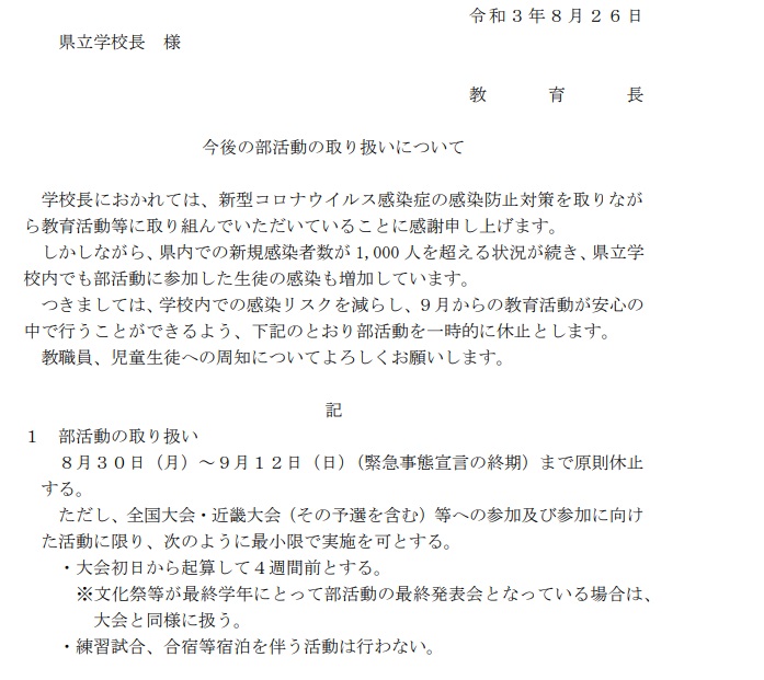 【兵庫県】県立学校、部活動を原則休止