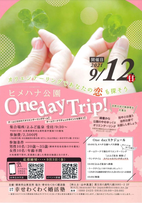 婚活イベント「ヒメハナ公園OnedayTrip!」