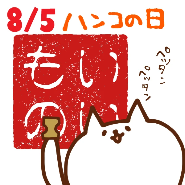 【今日はなんの日】8月5日｜ハンコの日