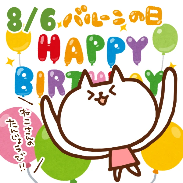 【今日はなんの日】8月6日｜ バルーンの日