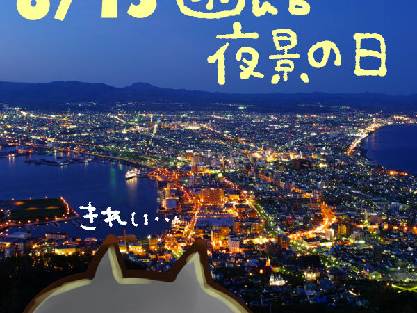 【今日はなんの日】8月13日｜函館・夜景の日