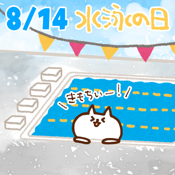 【今日はなんの日】8月14日｜水泳の日