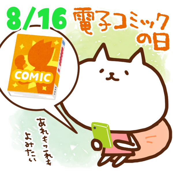 【今日はなんの日】8月16日｜電子コミックの日