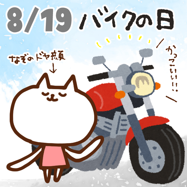 【今日はなんの日】8月19日｜バイクの日