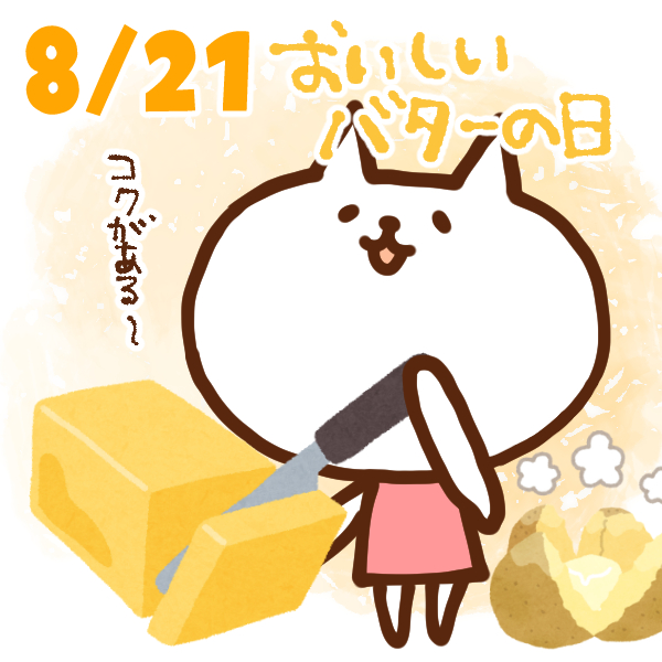 【今日はなんの日】8月21日｜おいしいバターの日