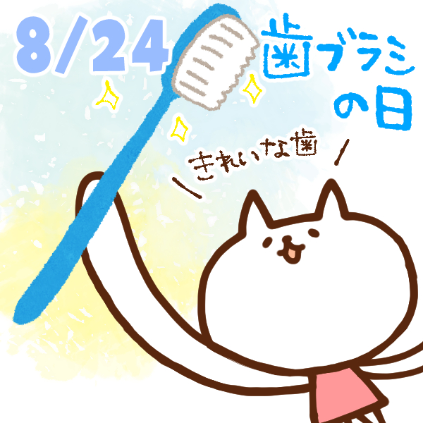 【今日はなんの日】8月24日｜ 歯ブラシの日