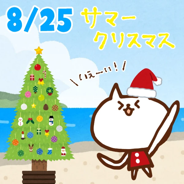 今日はなんの日】8月25日｜ サマークリスマス - いいものタウン｜兵庫