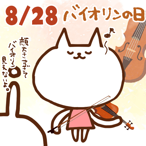 【今日はなんの日】8月28日｜ バイオリンの日