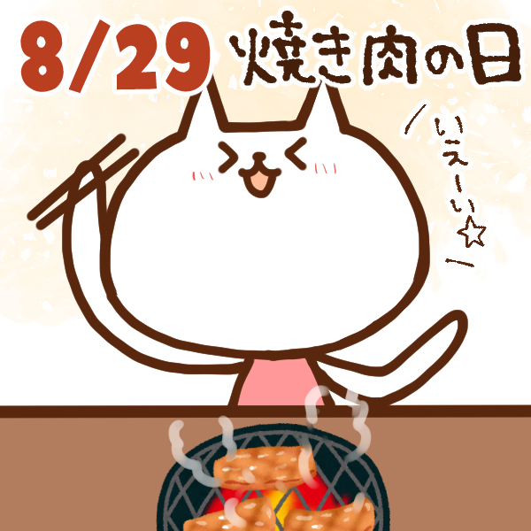 【今日はなんの日】8月29日｜ 焼き肉の日