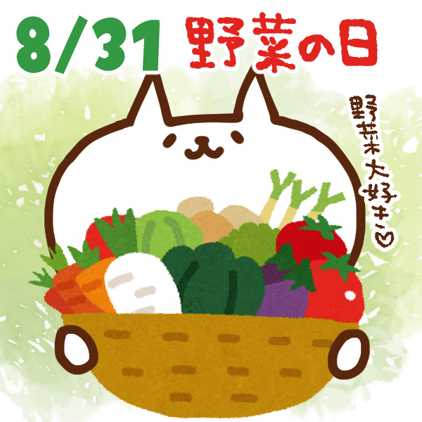 【今日はなんの日】8月31日｜ 野菜の日