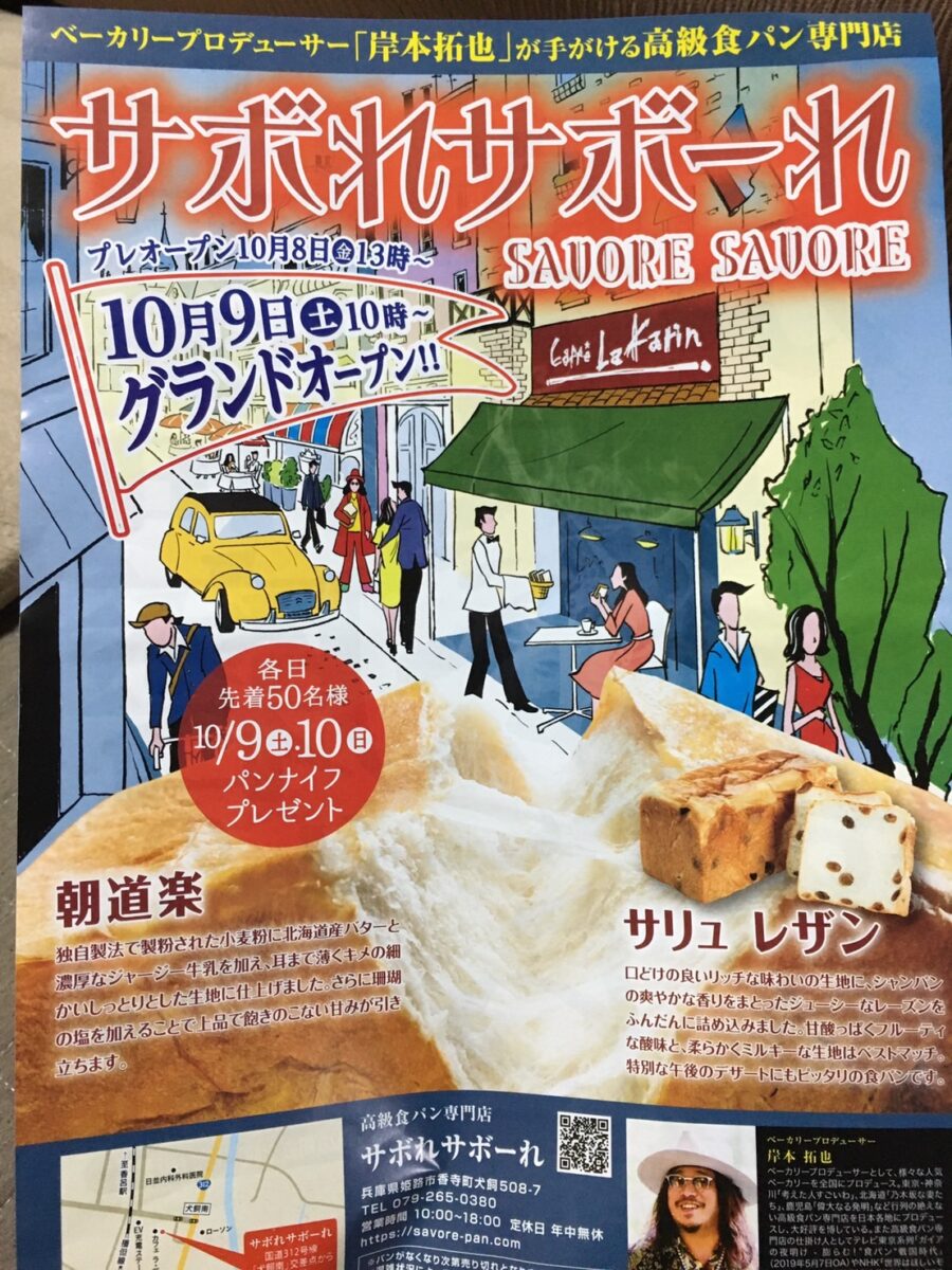 【香寺町】高級食パン専門店「サボれサボーれ」