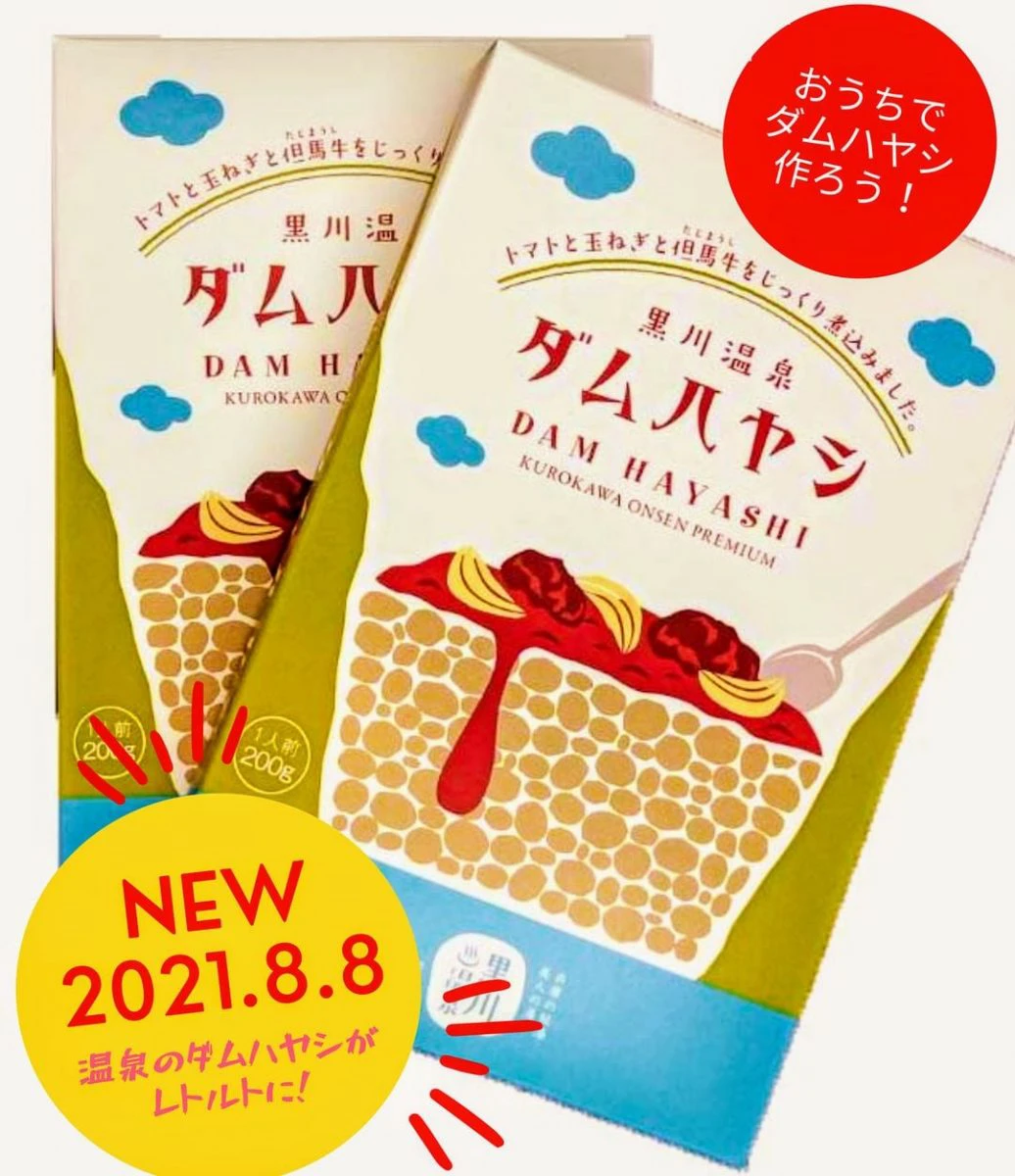 【朝来市】名物メニューがレトルトに。黒川温泉ダムハヤシ