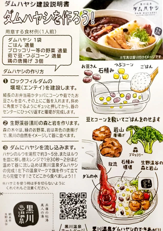 【朝来市】名物メニューがレトルトに。黒川温泉ダムハヤシ