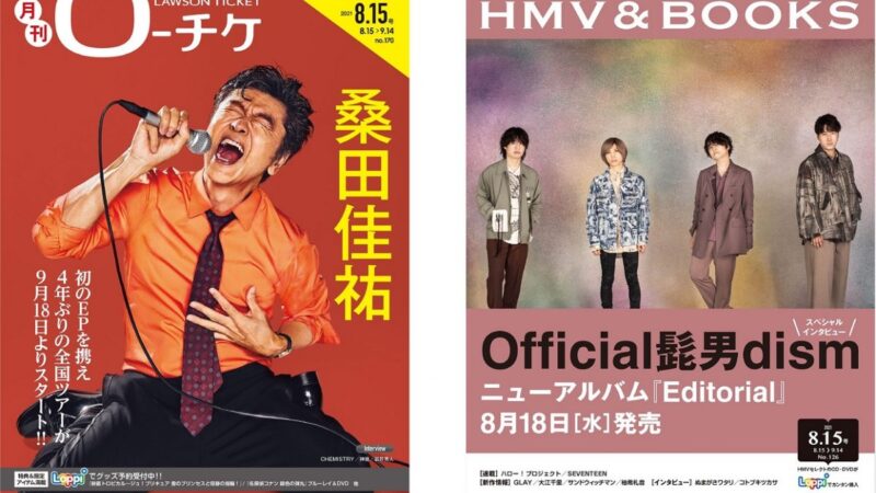 8月号の表紙・巻頭特集は「桑田佳祐」＆「Official髭男dism」『月刊ローチケ／月刊HMV&BOOKS』