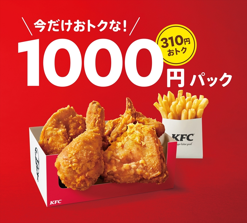 【KFC】今だけおトク！「1000円パック」「1500円パック」 8月18日に発売
