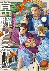 【城崎温泉が舞台】『草野と希♨』第1巻が8月27日発売！