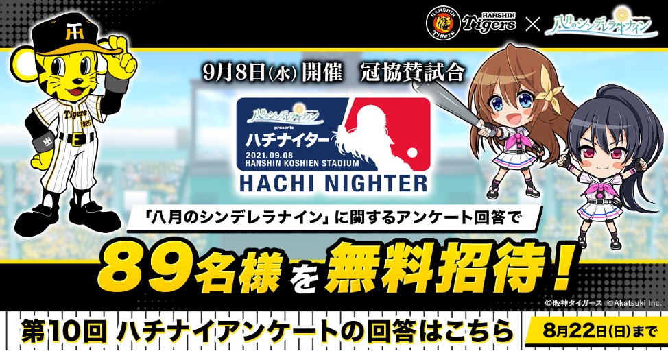 【八月のシンデレラナイン】『阪神タイガース』とコラボ｜冠協賛試合「ハチナイター」招待キャンペーンも
