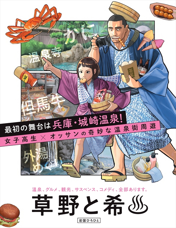 【城崎温泉が舞台】『草野と希♨』第1巻が8月27日発売！